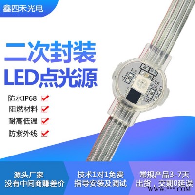 鑫四禾吉林led数码点光源 LED像素灯LED点阵屏LED穿孔灯LED发光字LED跑马灯LED