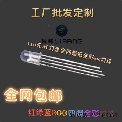 工厂批发定制 广告屏发光字专用 f5/5mm圆头全彩雾状共阳RGB 四脚全彩led灯珠 广告屏发光字专用led发光二极管