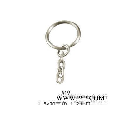 直销 钥匙环/铁圈/钥匙链 1.5X20三角 1.2开口 1.2十字链