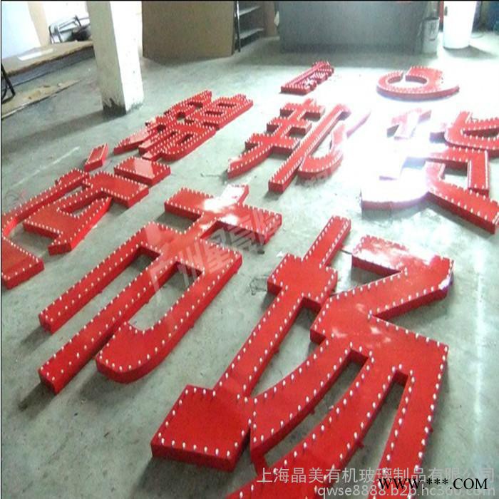 晶美亚克力制品发光字图3