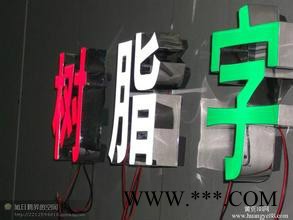 中山树脂发光字制作公司中山广告招聘发光字厂家中山LED发光字公司中山树脂字发光字博汇公司图2