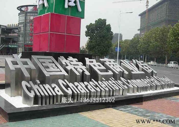 山东康大雕塑 不锈钢大型抽象字体雕塑 金属铁艺造型艺术字摆件图4
