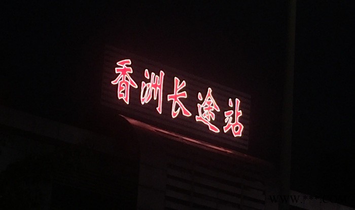 供应慧燕ZHHY珠海LED发光招牌字,珠海发光字图7