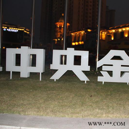 重庆led发光，不锈钢双面发光字，双面草坪发光字，招牌字，正面背面发光字厂家批发诚意广告图3