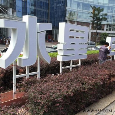 重庆led发光，不锈钢双面发光字，双面草坪发光字，招牌字，正面背面发光字厂家批发诚意广告