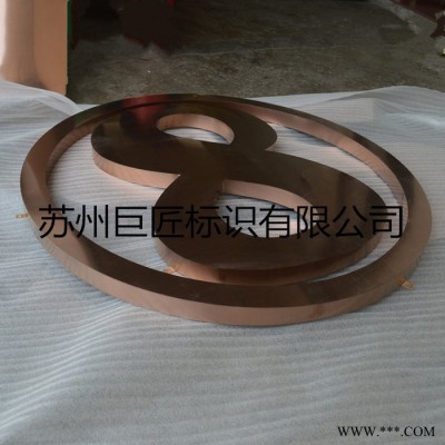 供应巨匠标识拉丝玫瑰金字拉丝玫瑰金字制作玫瑰金发光字