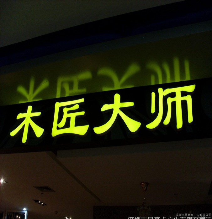 深圳**】专业制作LED环氧树脂发光字  不锈钢平面发光字图3
