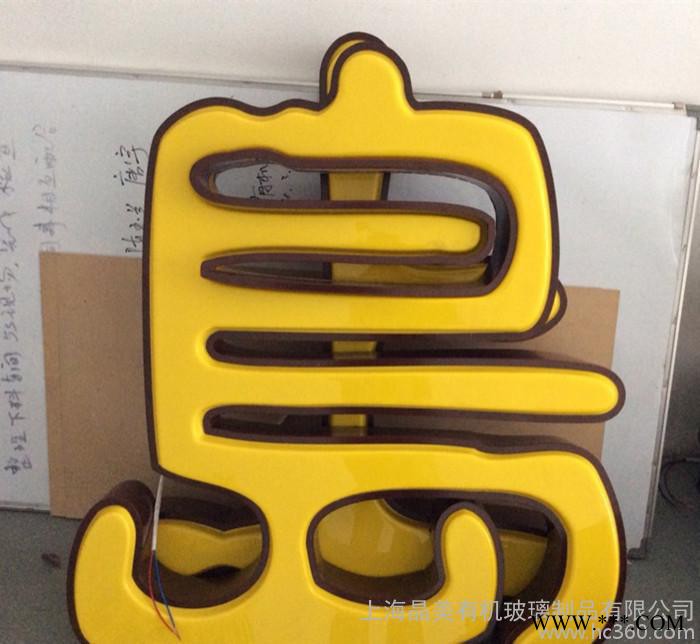 上海发光字/围边字/水晶字专业制作图1