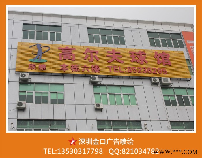 提供服务金口广告LED亮化工程观澜LED发光字制作,烤漆字制作图1
