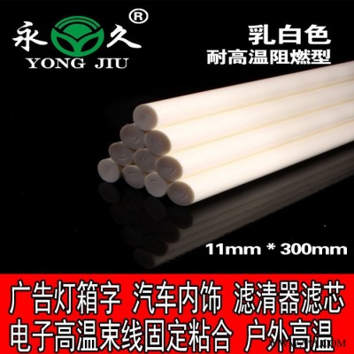 福安永宏白色热熔胶棒耐高温阻燃电子发光字广告牌 灯箱线束粘合固定专用热熔胶棒