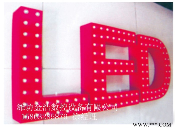 潍坊金浩数控广告字、灯箱字 灯字LED外漏字数控冲孔机【加工生产】