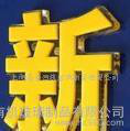 专业压克力，压克力水晶字，发光字图2