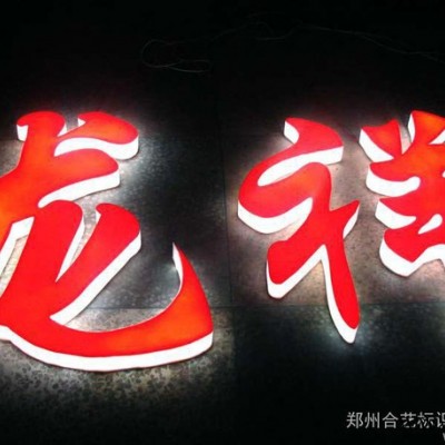 供应通体LED节能光源发光字，不锈钢发光字，灯珠字发光字