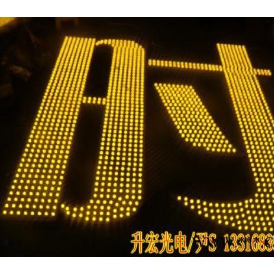 供应升宏光电SH-9mm外露发光字