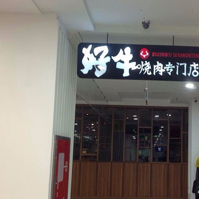2017年创意广告发光字迷你发光字私人定制上方广告发光字