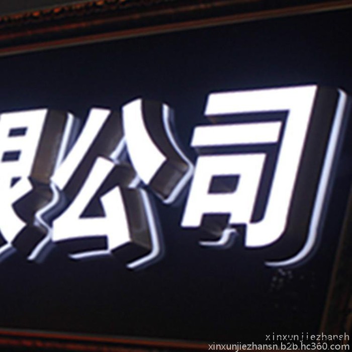 ** LED发光字 亚克力发光字 迷你斜边发光字 私人订制图5