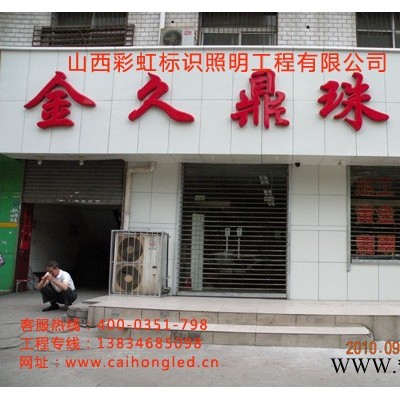 提供服务山西LED吸塑字快找彩虹