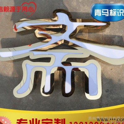 低价特卖 精工钛金字，钛金发光字，钛金背发光字，交货及时
