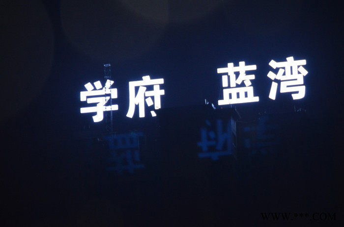 匠人008 发光字图6