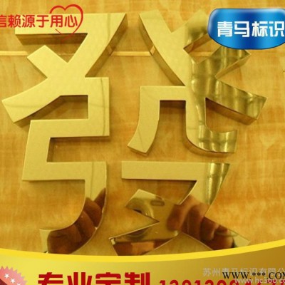 定制 钛金字 户外广告牌工程钛金字 **钛金字量大优惠