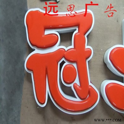 供应吸塑字灯箱字亚克力发光字公司LOGO背景墙广告招牌专业定制
