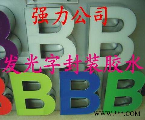 供应强力560AB供应江西南昌发光字胶水，环氧树脂图2