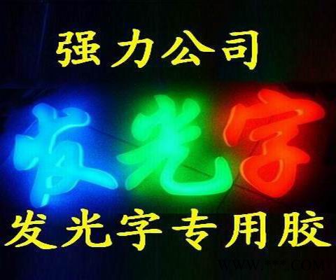 供应强力560AB供应江西南昌发光字胶水，环氧树脂图1