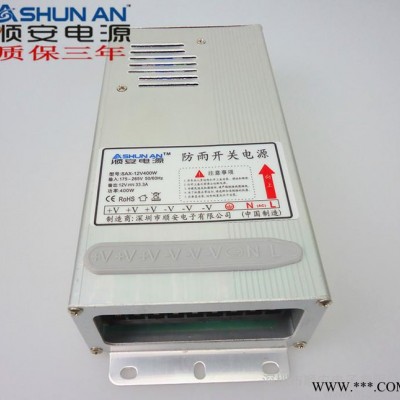 顺安品牌电源 12V400W室外防雨LED电源 LED发光字
