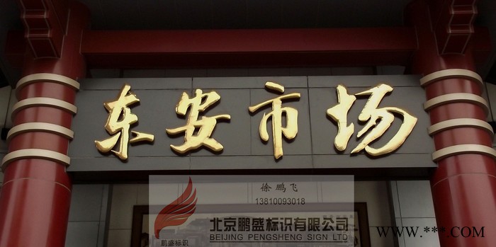 专业做字厂**字，立体大字，钛金字，铜字，水晶字，发光字，亚克力立体字，石材立体大字，店招形象墙，楼顶大字图5