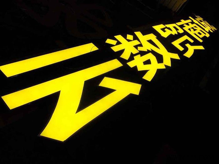 重庆LED迷你发光字，亚克力发光字定制厂家重庆诚意广告，16年品质沉淀，为您品牌包装奠定基础 重庆迷你发光字图4