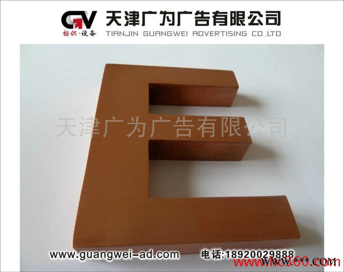 供应铜字/黄铜字/紫铜字北京