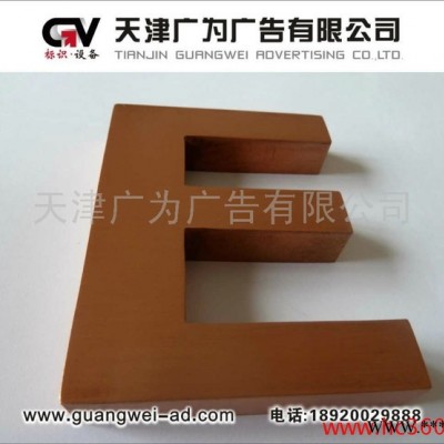 供应铜字/黄铜字/紫铜字北京