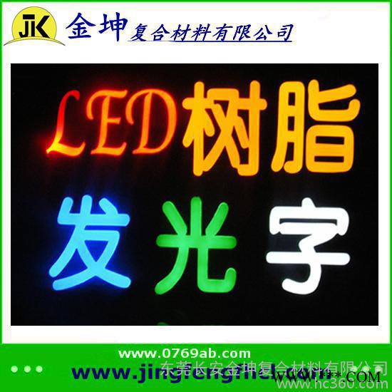 供应金坤水晶胶JF-7613AB胶 耐黄变 LED发光字水晶胶图2