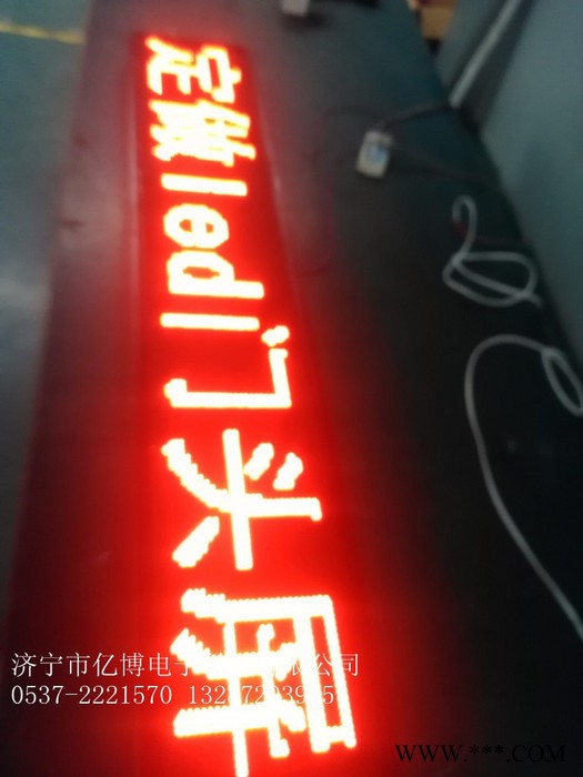 亿博P10门头屏 泗水LED走字屏价格，山东LED滚字屏配件生产企业图4