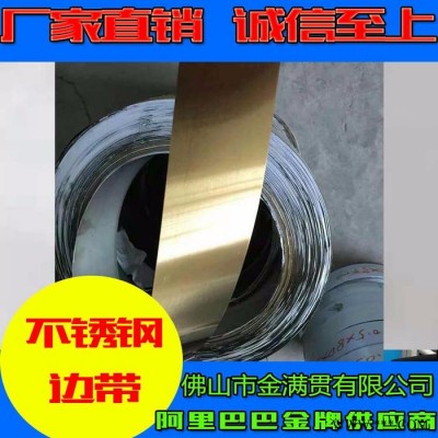 广东现货**不锈钢钢带 彩色不锈钢边条 广告发光字边带 立体字金属边条用薄窄带  佛山广告字牌围边包边卷带厂