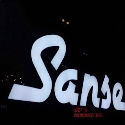 **LED树脂发光字不锈钢招牌平面发光字专卖店实体店招牌