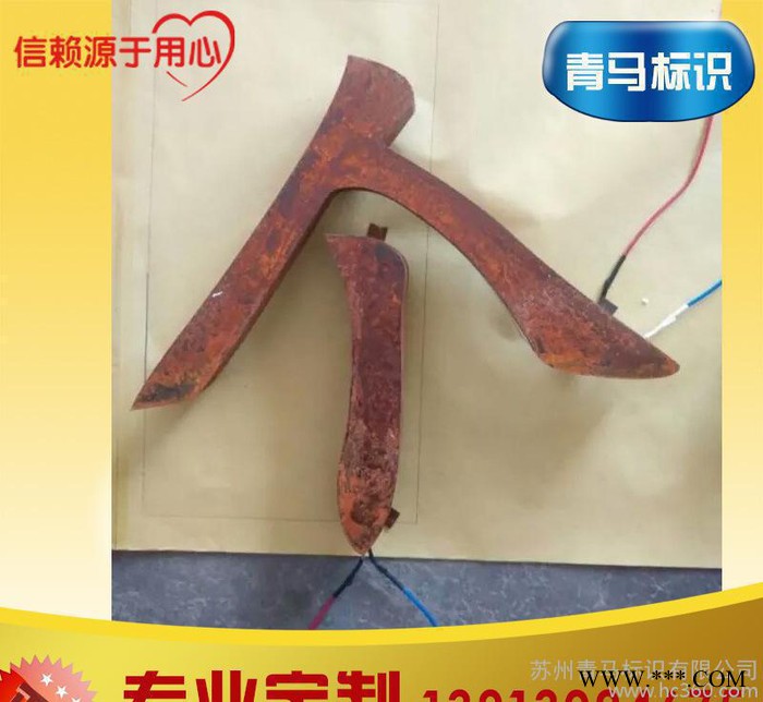 制作生锈字 艺术生锈招牌 铁板生锈仿古字 种类多图1