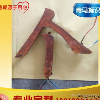 制作生锈字 艺术生锈招牌 铁板生锈仿古字 种类多