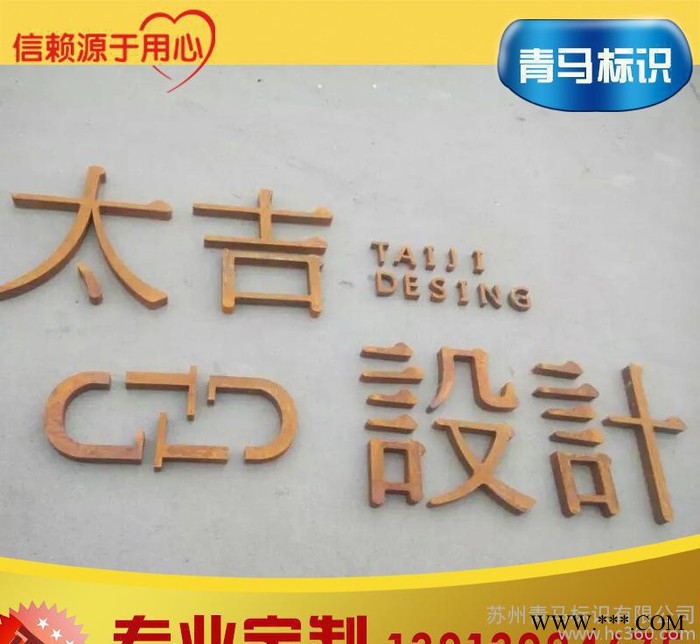 制作生锈字 艺术生锈招牌 铁板生锈仿古字 种类多图3