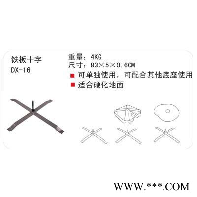 供应 广告展示 旗杆/展示器材/威海旺展 DX-16 铁板十字 底座