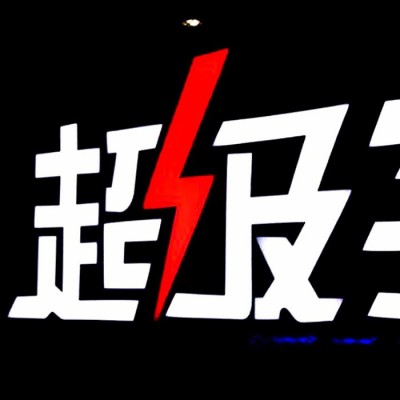 嘉埃龙 超级发光字 LED发光字  超级发光字厂家