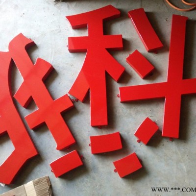德溢 迷你发光字   冲孔发光字   滴胶发光字   水晶字