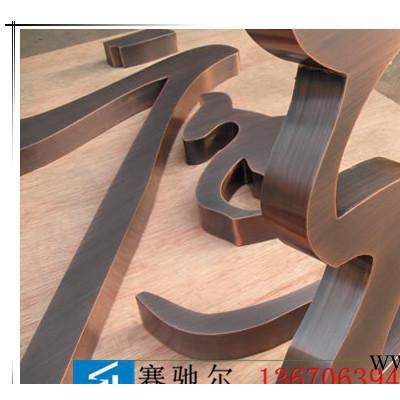 不锈钢铜字铜牌 不锈钢广告字不锈钢立体字
