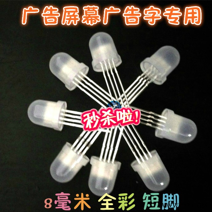 批发定制 f8/8mm圆头全彩雾状共阳RGB 四脚全彩led灯珠 广告屏发光字专用led发光二极管图1