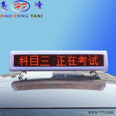 浩峰HF114 LED顶灯 U盘控制磁铁拉钩底座顶灯  可定制改字 LED显示屏 LED智能出租车顶灯