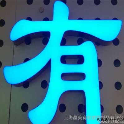 【上海加工厂,真工艺,价实惠】不锈钢字底盒有机玻璃树脂发光字