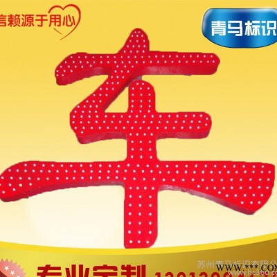 立体不锈钢发光字 广告点阵字定制LED标识点阵字 现货