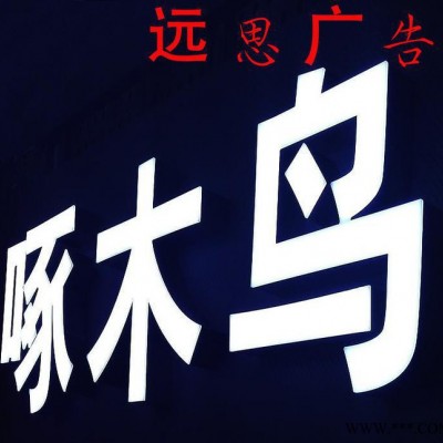 直销楼顶树脂字广告不锈钢**树脂发光字led迷你专业定制