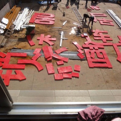 安丘铜字标牌厂 冲孔发光字 物美价廉30多年的厂子 量大优惠