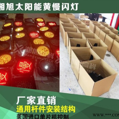 【湘旭】太阳能LED黄慢灯 慢字交通警示灯